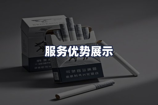服务优势展示